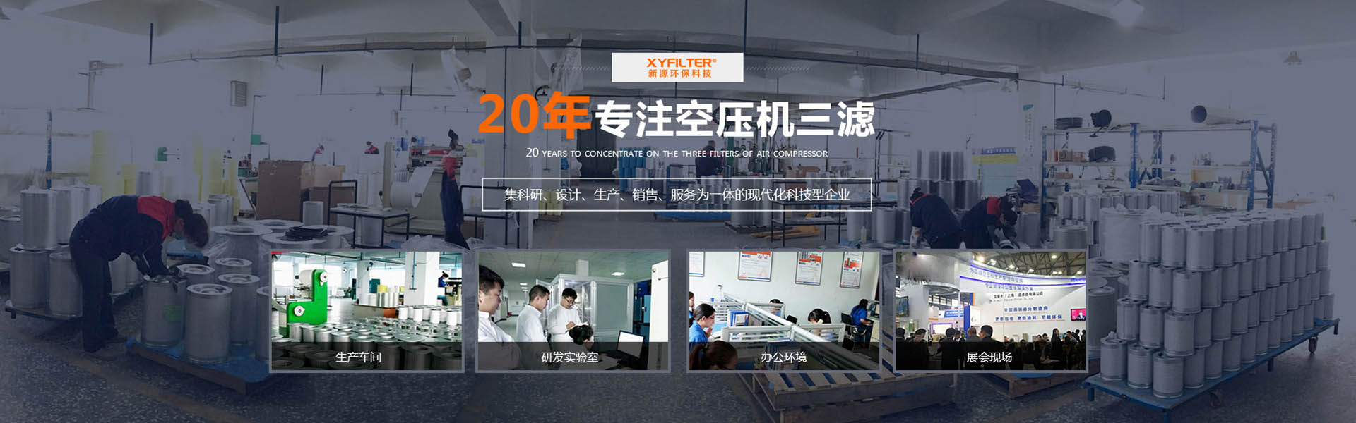 專注空壓機(jī)三濾生產(chǎn)20年